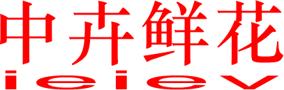中卉鲜花